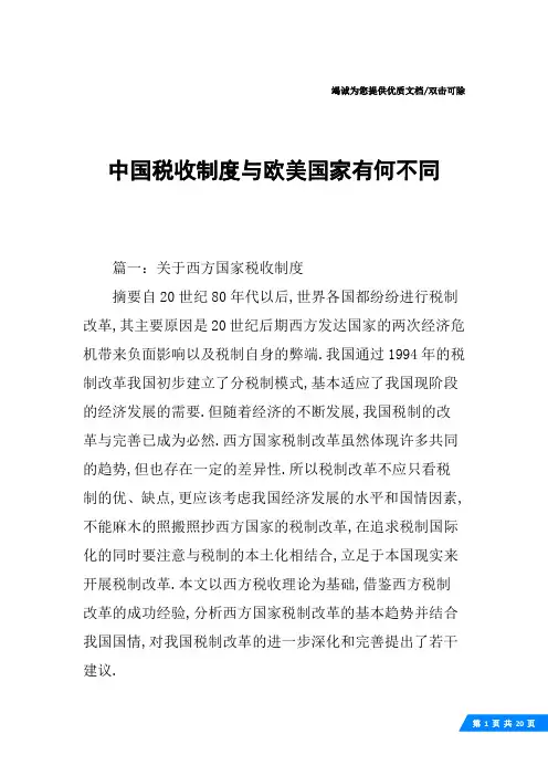 中国税收制度与欧美国家有何不同