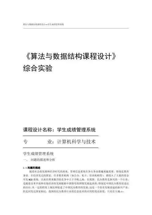 学生成绩管理系统数据结构课程设计