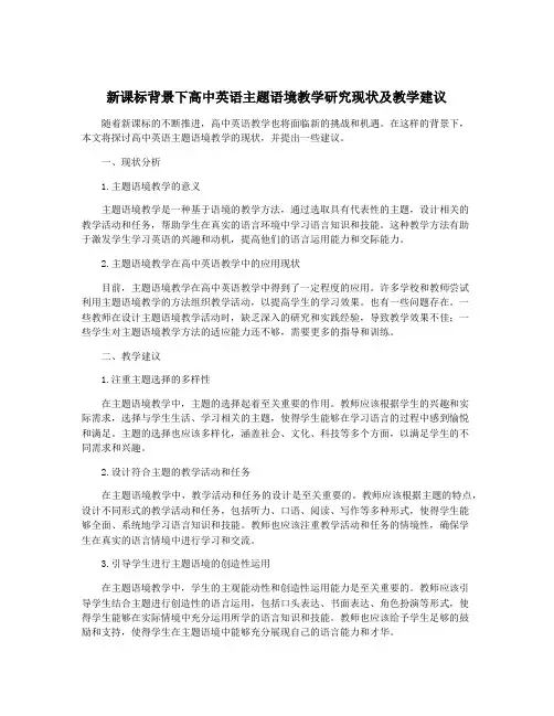 新课标背景下高中英语主题语境教学研究现状及教学建议
