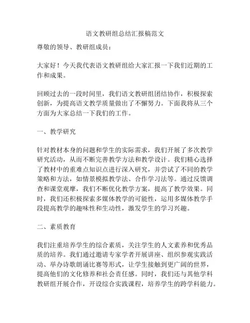 语文教研组总结汇报稿范文