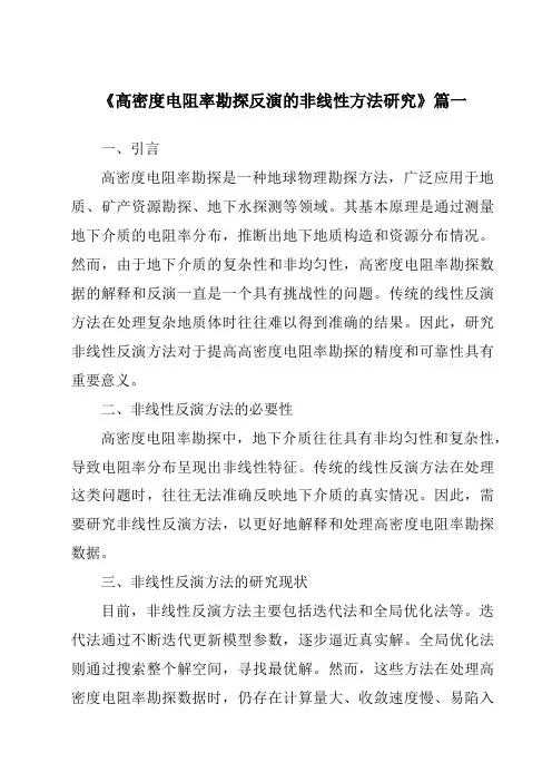 《高密度电阻率勘探反演的非线性方法研究》范文