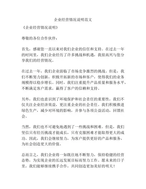 企业经营情况说明范文