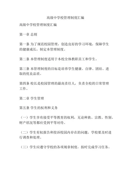 高级中学校管理制度汇编