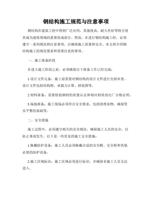钢结构施工规范与注意事项
