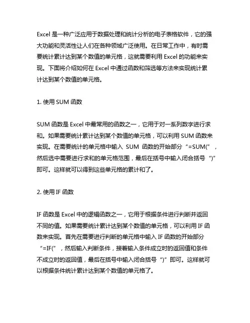 excel 统计累计达到某个数值的单元格