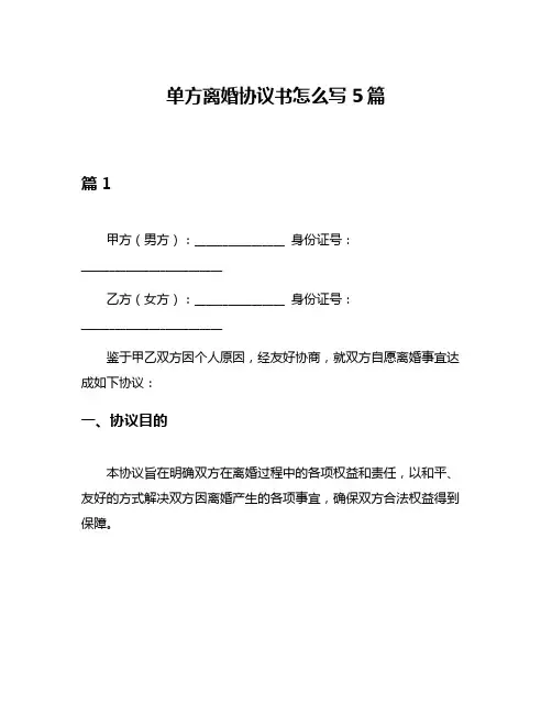 单方离婚协议书怎么写5篇