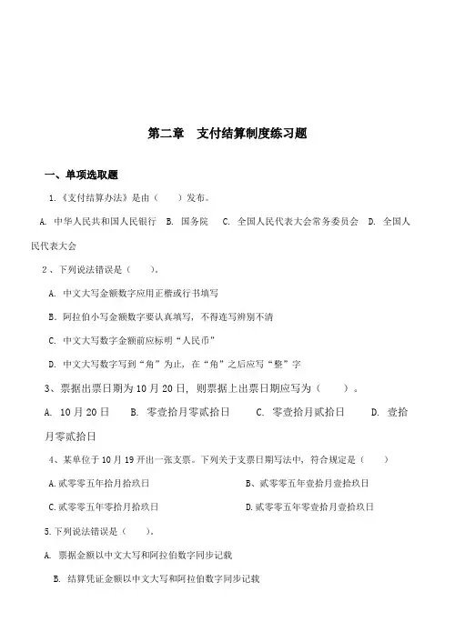 支付结算制度练习题样本