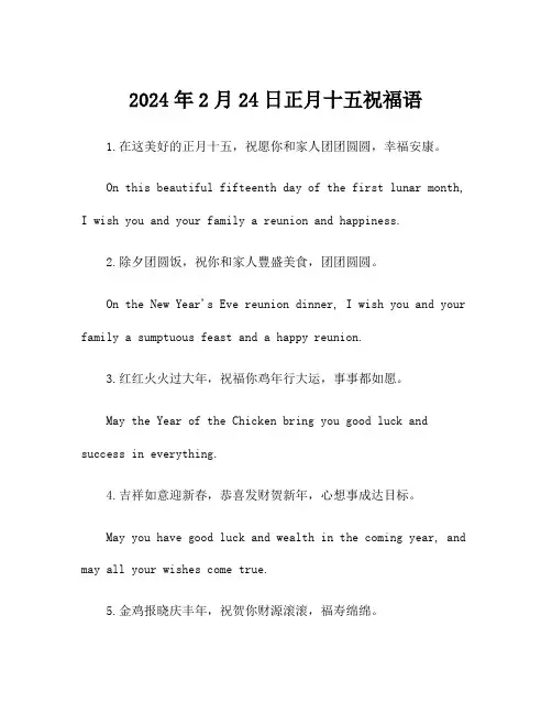 2024年2月24日正月十五祝福语