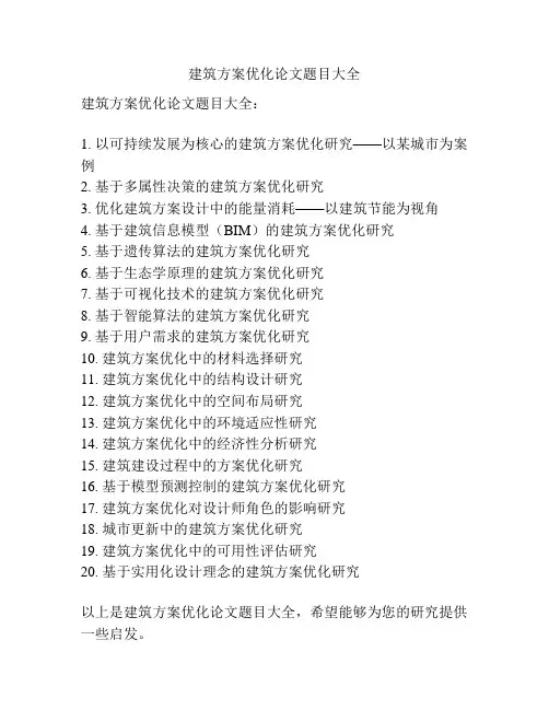 建筑方案优化论文题目大全