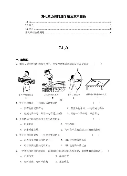 最新人教版八年级物理下册第七章力课时同步练习及章末测验及答案