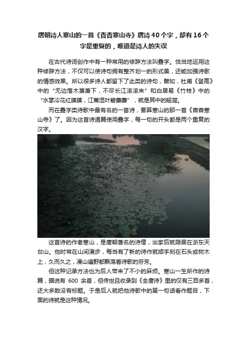 唐朝诗人寒山的一首《杳杳寒山寺》唐诗40个字，却有16个字是重复的，难道是诗人的失误