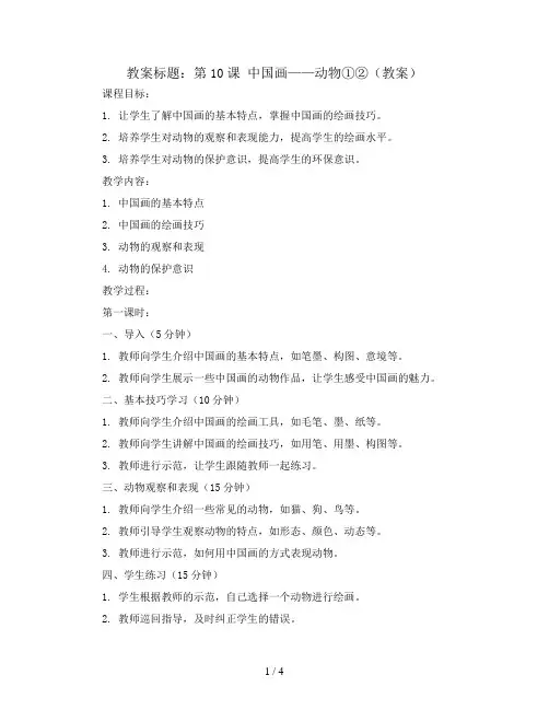 第10课 中国画——动物①②(教案)2023-2024学年美术四年级下册