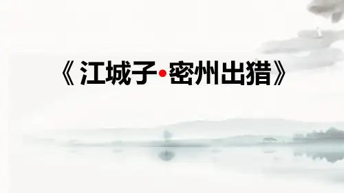 部编版九年级下册语文《江城子密州出猎》词四首教学课件说课