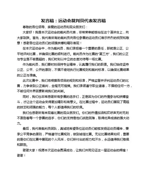 发言稿运动会裁判员代表发言稿