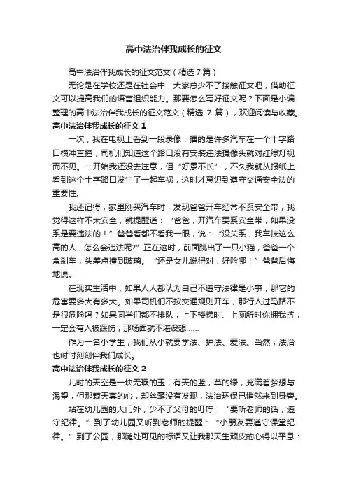 高中法治伴我成长的征文范文（精选7篇）