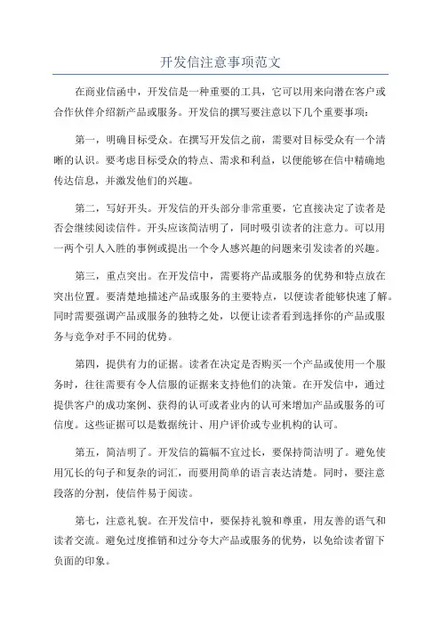 开发信注意事项范文
