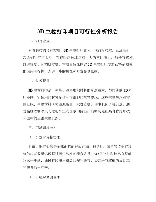 3D生物打印项目可行性分析报告