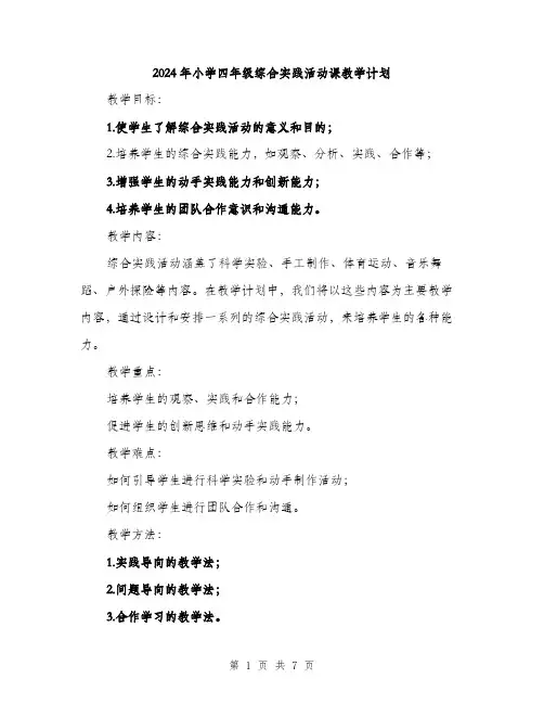 2024年小学四年级综合实践活动课教学计划(二篇)