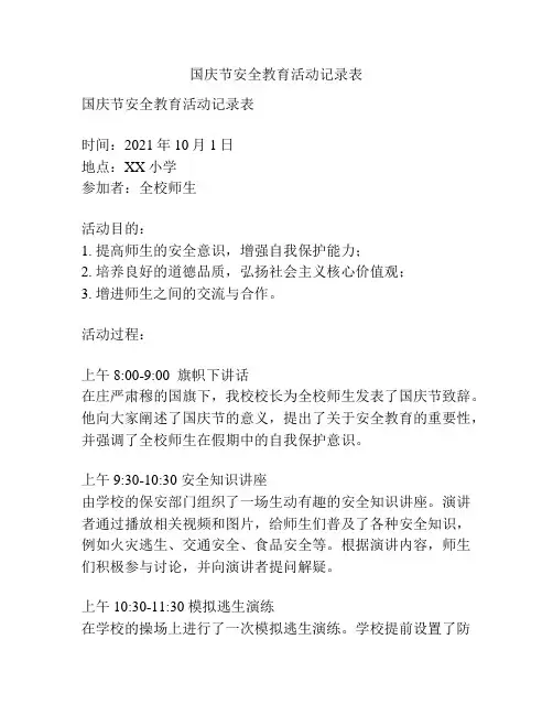 国庆节安全教育活动记录表