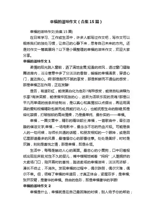 幸福的滋味作文（合集15篇）