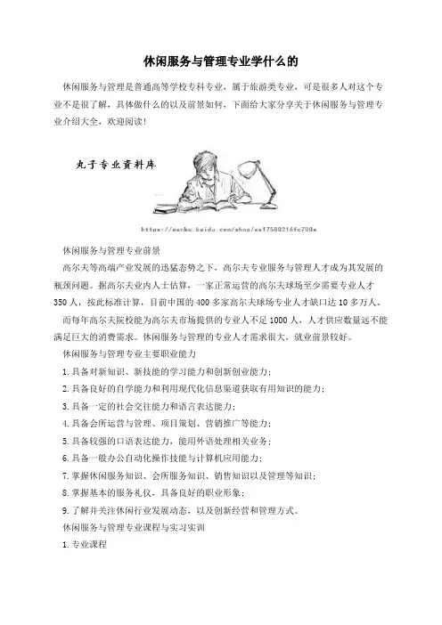 休闲服务与管理专业学什么的