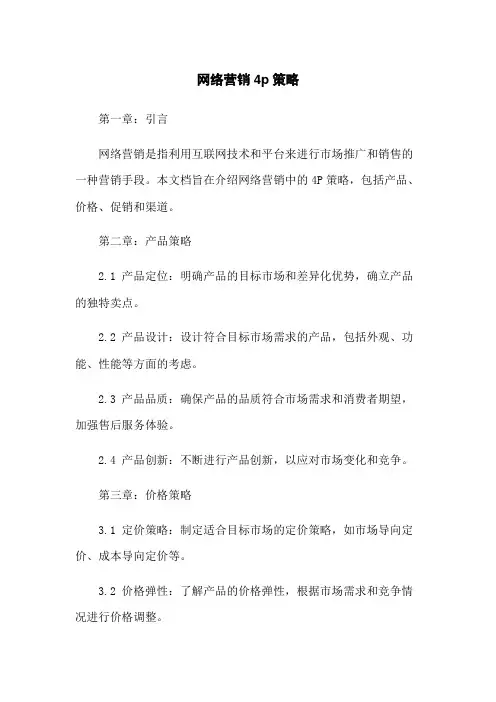 网络营销4p策略