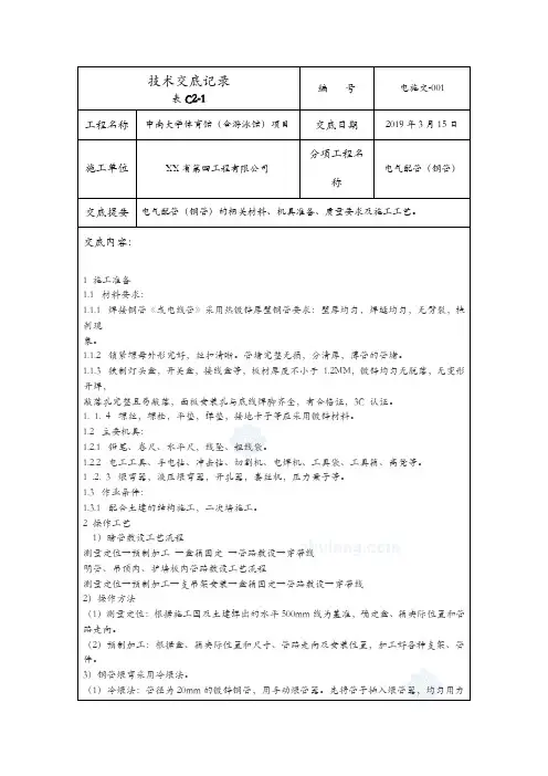 电气配管技术交底记录及电气配管施工开槽工程施工技术交底