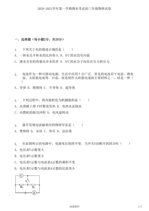 2020-2021学年第一学期期末考试初三年级物理试卷(后附答案)