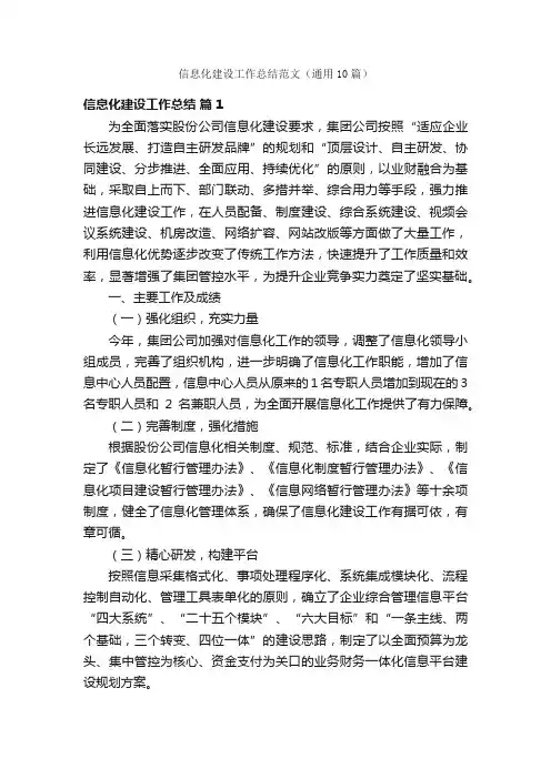 信息化建设工作总结范文（通用10篇）