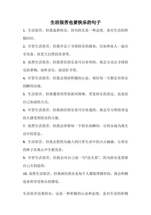 生活很苦也要快乐的句子