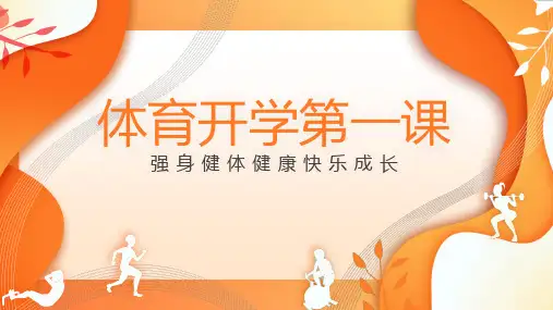 体育开学第一课教育班会PPT