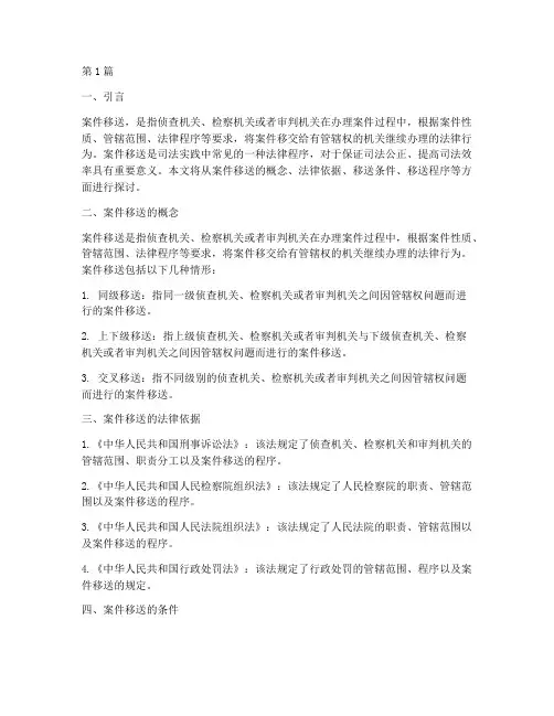 案件移送的相关法律(3篇)