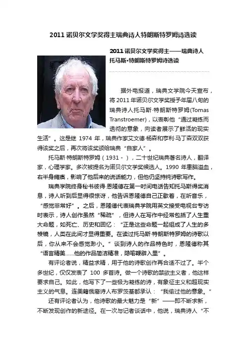 2011诺贝尔文学奖得主瑞典诗人特朗斯特罗姆诗选读