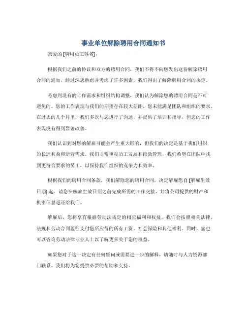 事业单位解除聘用合同通知书