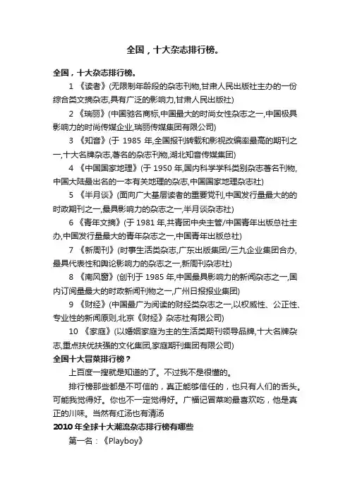 全国，十大杂志排行榜。