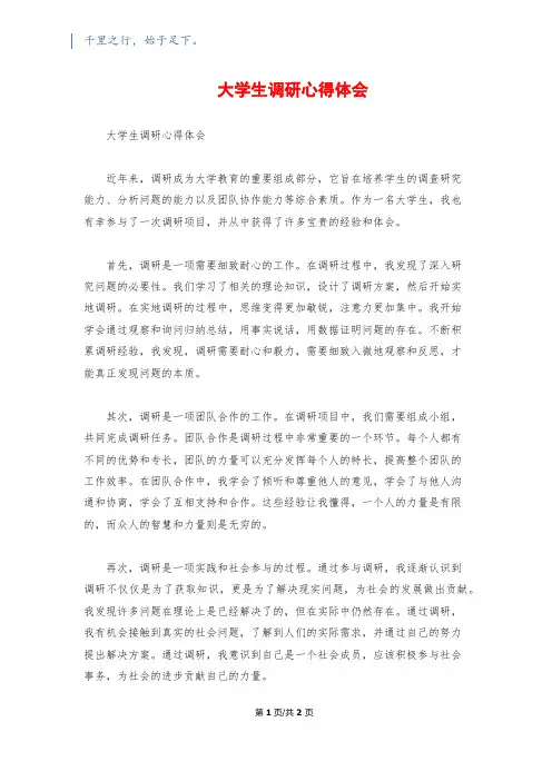 大学生调研心得体会