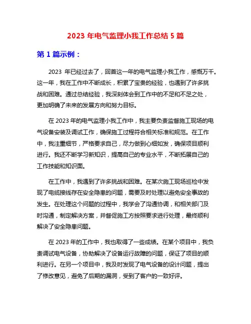2023年电气监理小我工作总结5篇