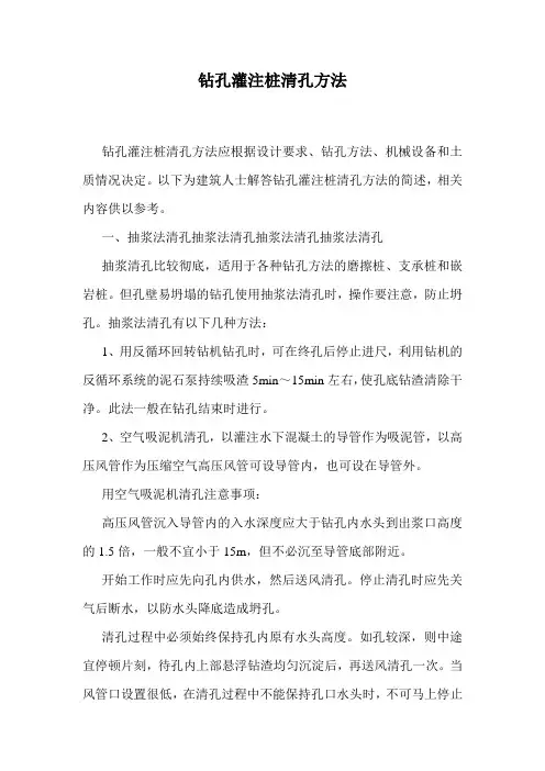 钻孔灌注桩清孔方法.doc