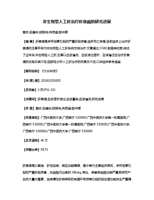 非生物型人工肝治疗肝衰竭的研究进展