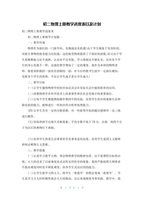 初二物理上册教学进度表以及计划