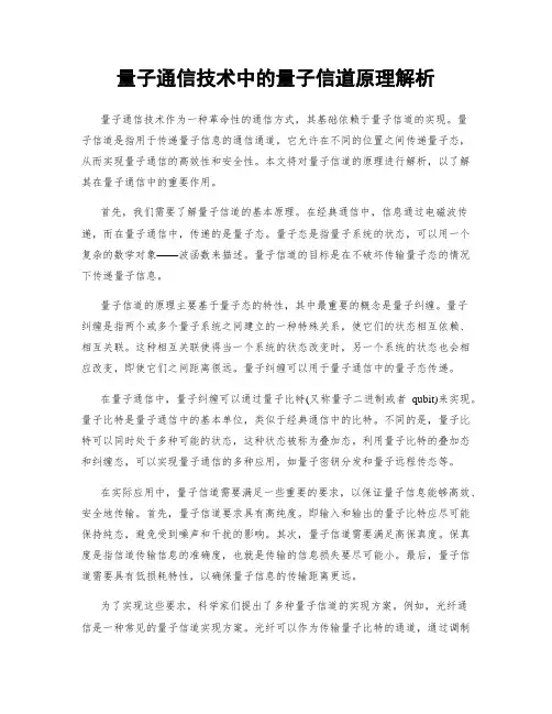 量子通信技术中的量子信道原理解析