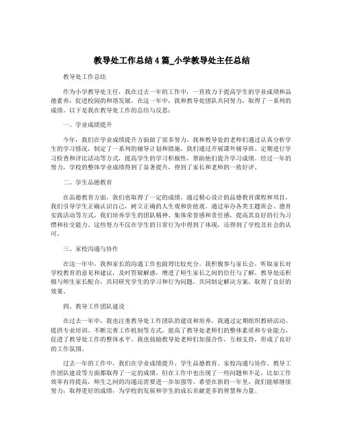教导处工作总结4篇_小学教导处主任总结