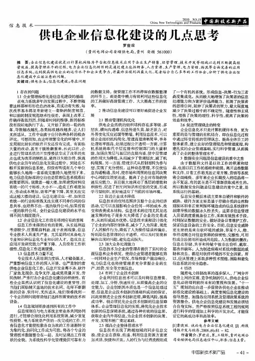 供电企业信息化建设的几点思考