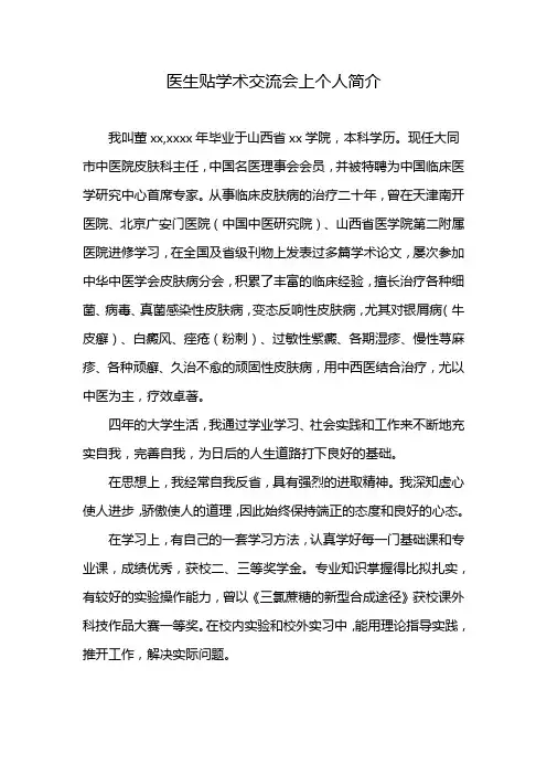 医生贴学术交流会上个人简介
