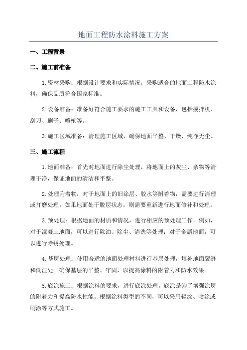 地面工程防水涂料施工方案