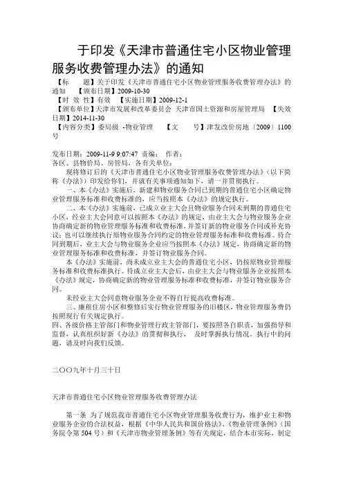 天津市普通住宅小区物业管理服务收费管理办法