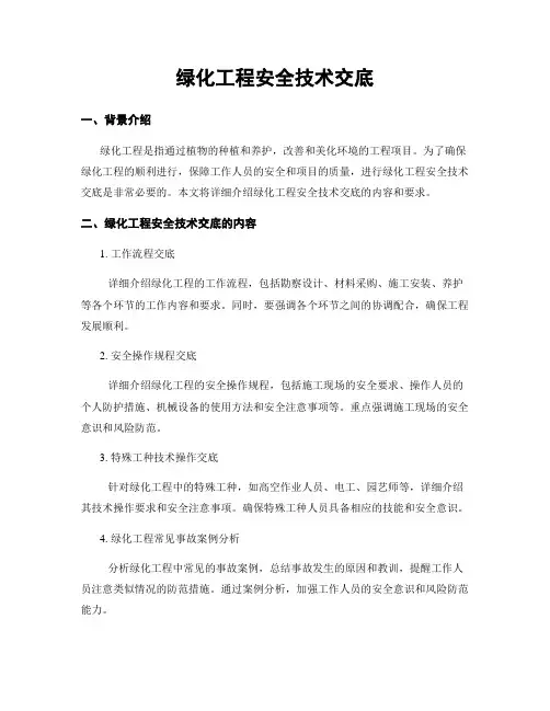 绿化工程安全技术交底