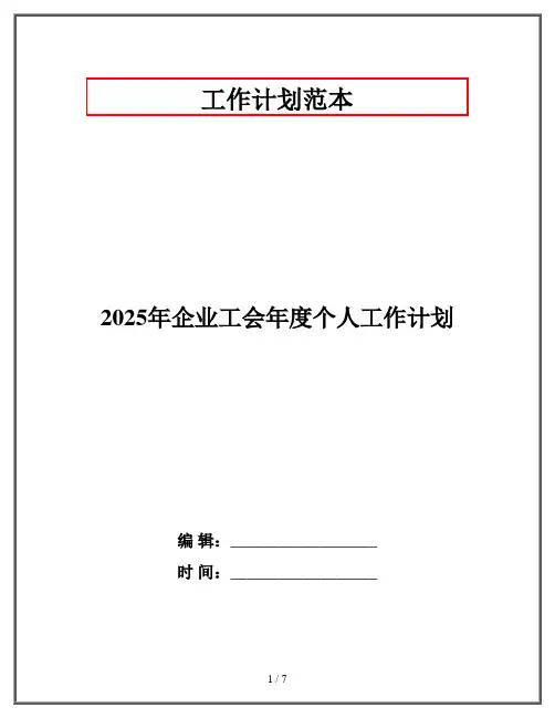 2025年企业工会年度个人工作计划