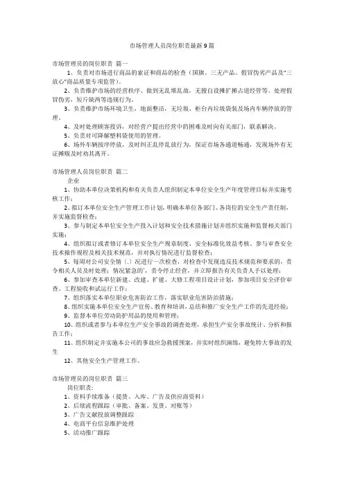 市场管理人员岗位职责最新9篇