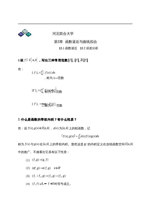 函数逼近、误差分析